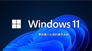 Windows 11 來了！今天就來把它的新功能榨得一滴不剩吧 [upl. by Ensign]