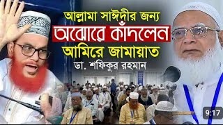 সাঈদীর কথা বলতে কান্না। ডক্টর আমিরে জামাত শফিকুল রহমান। sofhiqur rahman jamat।Saydi allama। [upl. by Nylloh]