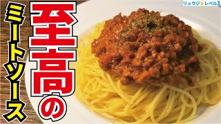 本場ボロネーゼに絶対負けない日本の老舗喫茶店の味です。家庭の味だからこそ旨い【至高のミートソース】 [upl. by Theta971]