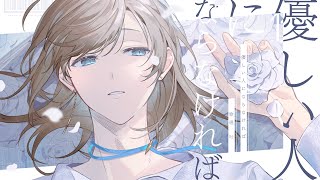 優しい人にならなければ  オリジナル曲 [upl. by Guinn]