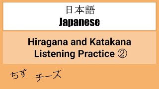 【Japanese】HIRAGANA and KATAKANA Listening Practice ②（ひらがな／カタカナ） [upl. by Aserej141]