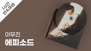 이무진  에피소드 1시간 연속 재생  가사  Lyrics [upl. by Nogaem]