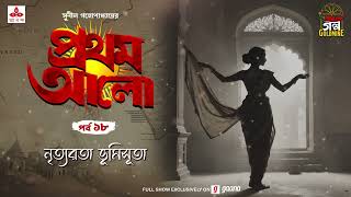 Pratham Aalo  Nrityarata Bhumisuta  Golpo Goldmine  Mirchi Bangla  Episode 18 [upl. by Dirgis754]