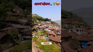 🌴🌴 कोकणातील निसर्गरम्य गाव 😍😍 नक्की कॉमेंट करुन सांगा kokan आमचंकोकण shortsreels [upl. by Vareck661]