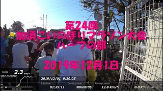 【マラソン大会】第24回 加須こいのぼりマラソン大会ハーフ2019121 [upl. by Ursulina]