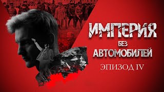 Ленин Идея и месть Империя без автомобилей Эпизод IV [upl. by Sulienroc]