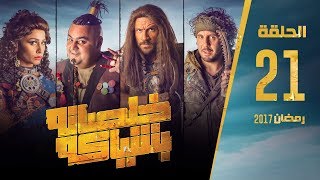 مسلسل خلصانة بشياكة  HD  الحلقة 21  مكي وشيكو وماجد  Khalsana B Sheyaka Series  Episode 21 [upl. by Stets801]