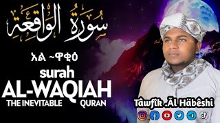 سورة الواقعة heart touching voice sura al waqih Tofik Al Habeshi [upl. by Jabez]