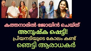 Anushka Shetty Joins Kathanar  താരത്തിന്റെ മാറ്റം കണ്ട് ഞെട്ടി അനുഷ്ക ആരാധകർ  Ansushka superstar [upl. by Enomal109]