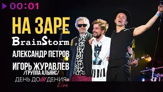 BrainStorm feat Александр Петров и Игорь Журавлёв группа Альянс  На заре  LIVE  2019 [upl. by Stephine928]