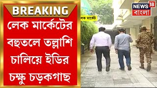 ED Raid  সকাল থেকে রাজ্যে ইডির অভিযান Lake Market Madhyamgramসহ একাধিক জায়গায় তল্লাশি [upl. by Anelac]