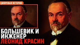 Леонид Красин Большевик и инженерЕгор Яковлев [upl. by Derwin42]