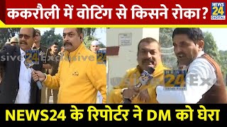 Election 2024 Live Kakrouli में वोटिंग से किसने रोका NEWS24 के रिपोर्टर ने DM को घेरा [upl. by Llenil629]