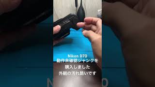 Nikon D70 動作未確認ジャンクを購入しました Nikon D70 [upl. by Ranite414]