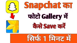 स्नैपचैट का फोटो गैलरी मे कैसे डाले । How To Save snapchat in gallery [upl. by Yanal]