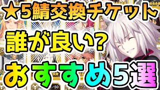 【FGO】★5サーヴァント交換チケットは誰が良い！？個人的おすすめ5選！【ゆっくり】 [upl. by Aizek]