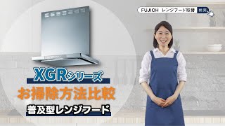 【FUJIOH】XGRシリーズお掃除方法比較 [upl. by Aieken]