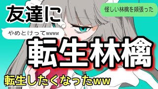 【歌詞ドッキリ】転生林檎を友達に送ったら今すぐ転生したくなったwww【LINE】【ピノキオピー】 [upl. by Niuqram563]