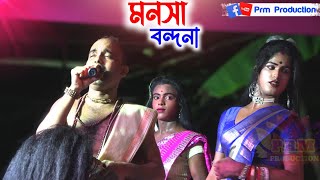 মনসা বন্দনা গান  Manasa Bondona Gan  সন্তু চক্রবর্তী  মনসা মঙ্গল গান PRMPRODUCTION1 [upl. by Savage]