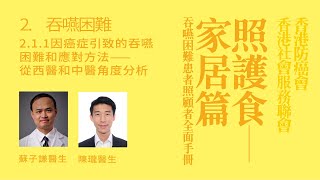 2 1 1 因癌症引起的吞嚥困難和應對方法—從西醫和中醫角度分析 with subtitle [upl. by Chambers]