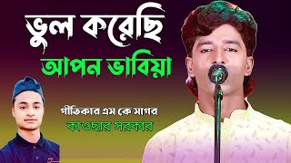 ভুল করেছি আপন ভাবিয়া  কাউসার সরকার  Bhul korechi Aapa Bhavya  Kawsar Sarkar  new song [upl. by Johnston]