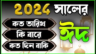 eid date 2024 ঈদ কবে হবে  2024 eid  eid ul fitr 2024 date  ঈদ কত তারিখ হবে 2024 eid ul fitr [upl. by Nyleahcim]