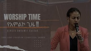 Samrawit Caesar Protestant Mezmur quot የእኔ አለሜquot NEW [upl. by Alves]