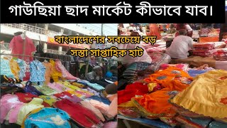 গাউছিয়া ছাদ মার্কেট কীভাবে যাব gawchiya chad market ki vabe jabo ভুলতা গাউছিয়া মার্কেট যেভাবে যাবেন [upl. by Eelynnhoj]