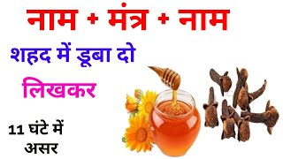 शहद वाला सुपर फास्ट वशीकरण 11 घंटे में करे असर vashikaran by name [upl. by Eleirbag]