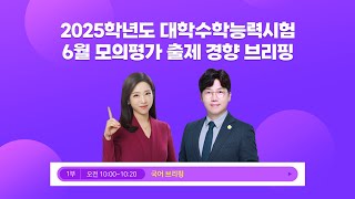 LIVE 2025학년도 대학수학능력시험6월 모의평가 출제 경향 브리핑 1부 국어 영역 [upl. by Marola]