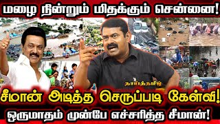 சென்னையின் அவல நிலை 4ஆயிரம் கோடியை வாய்க்குள் ஒதுக்கிய திமுக  Seeman About Chennai Flood 2023 [upl. by Alexandro943]