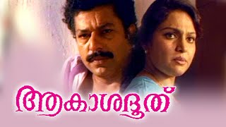 Akashadoothu Malayalam Full Movie  Murali MadhaviJagathy Sreekumar  Superhit Malayalam Movie [upl. by Hilda]