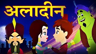 Aladdin अलादीन  Hindi Fairy Tales  Story In Hindi  Hindi Kahaniya  Hindi Cartoon  Kahaniya [upl. by Cahilly823]