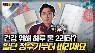 매일 마시는 정수기 물 알고 보니 건강 망치는 물이었다 지금 당장 집에서 정수기 버려야 하는 이유  마케털이범 정수기 편 [upl. by Pren]