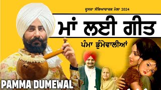 ਰੱਬ ਤੇ ਤੈਨੂੰ ਮਿਲਜੂ ਓ ਸੱਜਣਾ ਮਾਂ ਨੀ ਮਿਲਣੀ ਮਹਿਲਾਂ ਵਾਲੇ ਖਾਣ ਗੋਲੀਆਂ ਨੀਦ ਦੀਆਂ  Pamma Dumewalia 2 hits [upl. by Lewiss]