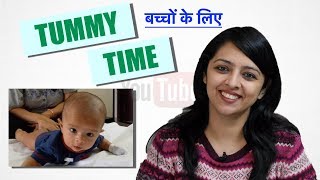 बच्चों के लिए TUMMY TIME  गैस से रिलीफ और कई और फायदे [upl. by Haelhsa192]