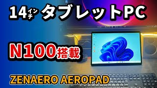 N100搭載 14インチタブレットPC 【ZENAERO AEROPAD】 が大型でおすすめ2024 [upl. by Sivaj486]