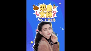 港星女神第15名：梁朝偉前女友，美麗颯爽富家千金 曾華倩 [upl. by Lettig]