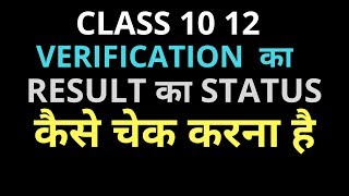 HOW TO CHECK A VERIFICATION OF MARKS STATUS OF CBSE BOARD CLASS 10 AND 12 [upl. by Demahom]