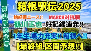 【青山学院大学】MARCH対抗戦終了！箱根選考は？ [upl. by Dudley]