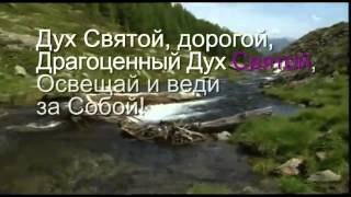 Дух Святой Дорогой [upl. by Autumn]