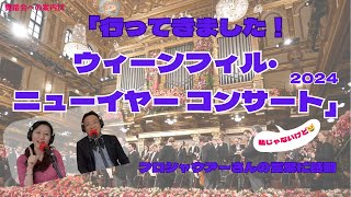 「ウィーンフィル・ニューイヤーコンサートに行ってきました！」私じゃないけど～「舞踏会への案内状」クローネマキコ ニューイヤーコンサート ウィーンフィル [upl. by Brechtel998]