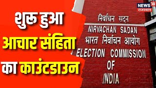 Lok Sabha Election 2024 आचार संहिता को लेकर कल से शुरू होगा मंथन  Election Commission of India [upl. by Aivatra]