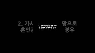 가사 이제 이혼한 뒤라도 혼인 무효 확인 소송이 가능합니다 [upl. by Enilec]