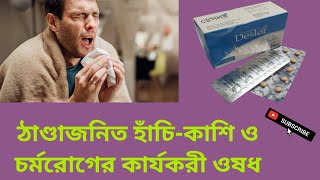 Deslor Tablet ঠাণ্ডাজনিত হাঁচিকাশি ও চর্মরোগের কার্যকরী ওষধDesloratadine 5 mg বাংলা রিভিউ [upl. by Sherrod927]