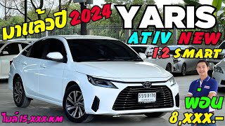 มาแล้วปี 2024 ไมล์ 1หมื่น TOYOTA YARIS 12Smart จองด่วน ยาริสมือสอง yarisativ toyota yarisมือสอง [upl. by Helbon]