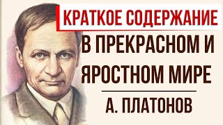 В прекрасном и яростном мире Краткое содержание [upl. by Mccallion569]