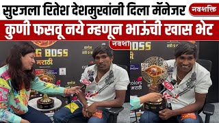 Suraj Chavan Exclusive Interview Bigg Boss Marathi Season 5 चा विजेता सूरजची झापूक झुपूक मुलाखत [upl. by Nnalorac625]