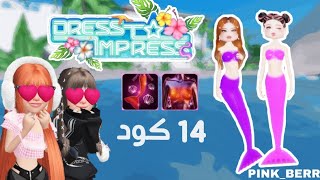 تحديث DRESS TO IMPRESS للصيف ☀️🌡️  أضافوا أشياء جديدة وحلوة 🌷💕  14 كود جديد للصيف لايفوتكم 😳 ✨🔥 [upl. by Thorbert]