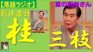 【落語ラジオ】桂三枝『夏の和尚さん』落語・rakugo（桂文枝） [upl. by Claudius]